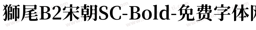 獅尾B2宋朝SC-Bold字体转换