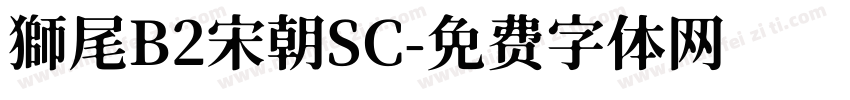 獅尾B2宋朝SC字体转换