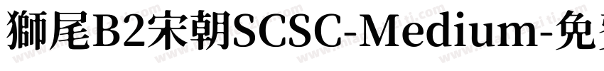 獅尾B2宋朝SCSC-Medium字体转换