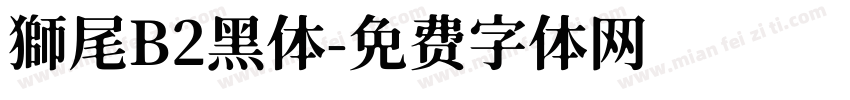 獅尾B2黑体字体转换