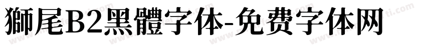 獅尾B2黑體字体字体转换