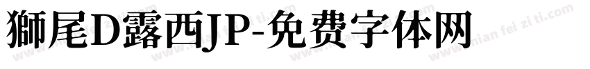 獅尾D露西JP字体转换