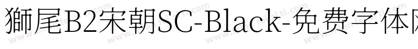 獅尾B2宋朝SC-Black字体转换