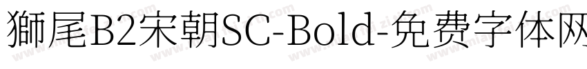 獅尾B2宋朝SC-Bold字体转换