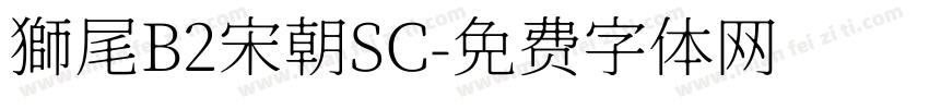 獅尾B2宋朝SC字体转换