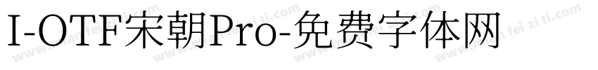 I-OTF宋朝Pro字体转换