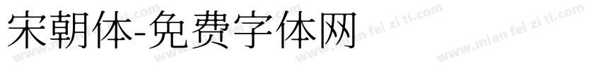 宋朝体字体转换