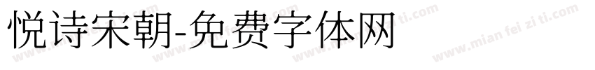 悦诗宋朝字体转换