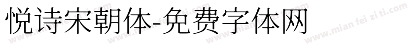 悦诗宋朝体字体转换