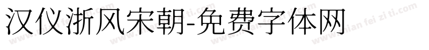 汉仪浙风宋朝字体转换