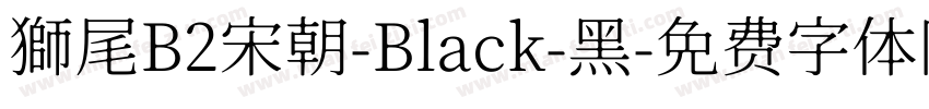 獅尾B2宋朝-Black-黑字体转换