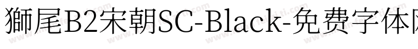 獅尾B2宋朝SC-Black字体转换