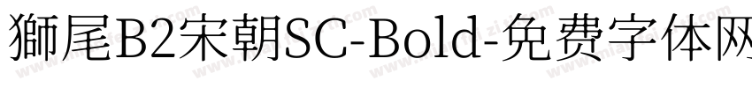 獅尾B2宋朝SC-Bold字体转换