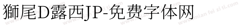 獅尾D露西JP字体转换