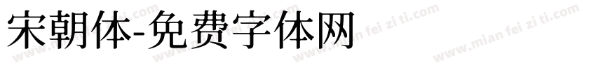 宋朝体字体转换