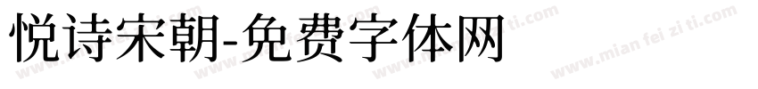 悦诗宋朝字体转换