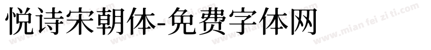悦诗宋朝体字体转换