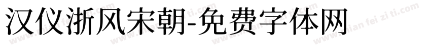 汉仪浙风宋朝字体转换