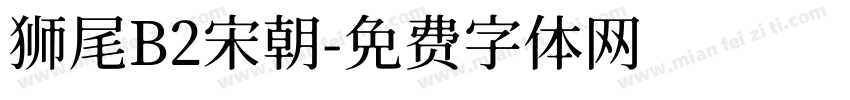 狮尾B2宋朝字体转换