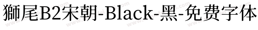 獅尾B2宋朝-Black-黑字体转换