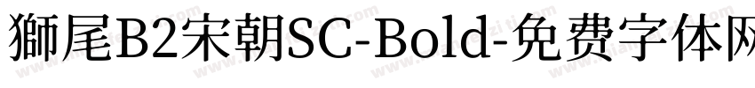 獅尾B2宋朝SC-Bold字体转换