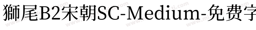 獅尾B2宋朝SC-Medium字体转换