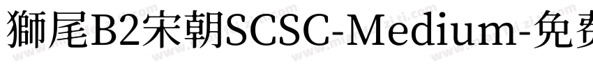 獅尾B2宋朝SCSC-Medium字体转换