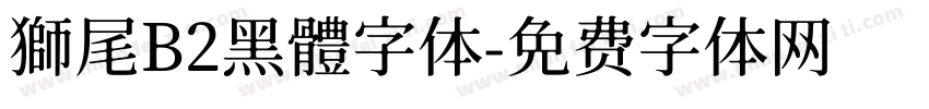獅尾B2黑體字体字体转换