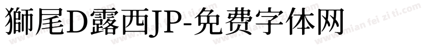 獅尾D露西JP字体转换