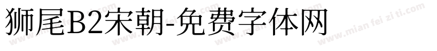 狮尾B2宋朝字体转换