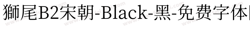 獅尾B2宋朝-Black-黑字体转换