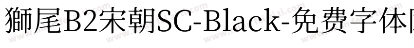 獅尾B2宋朝SC-Black字体转换