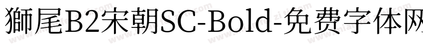 獅尾B2宋朝SC-Bold字体转换