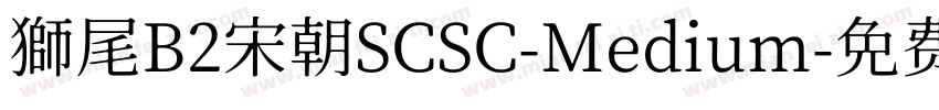 獅尾B2宋朝SCSC-Medium字体转换