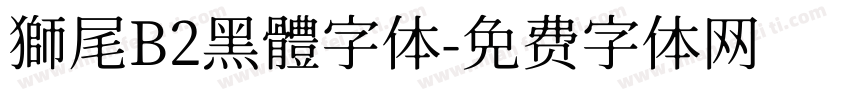獅尾B2黑體字体字体转换