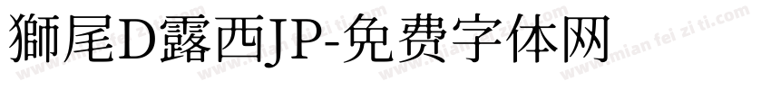 獅尾D露西JP字体转换