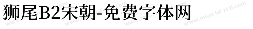 狮尾B2宋朝字体转换
