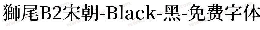 獅尾B2宋朝-Black-黑字体转换