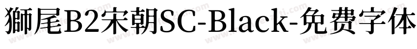 獅尾B2宋朝SC-Black字体转换