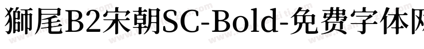 獅尾B2宋朝SC-Bold字体转换