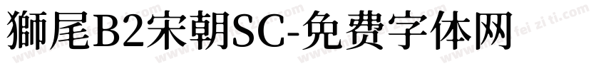 獅尾B2宋朝SC字体转换