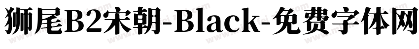 狮尾B2宋朝-Black字体转换