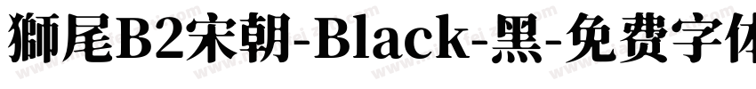 獅尾B2宋朝-Black-黑字体转换