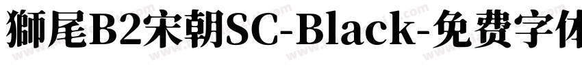 獅尾B2宋朝SC-Black字体转换
