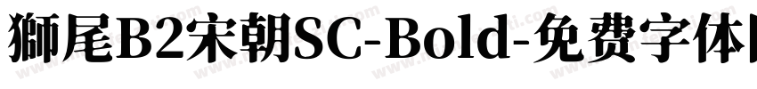 獅尾B2宋朝SC-Bold字体转换