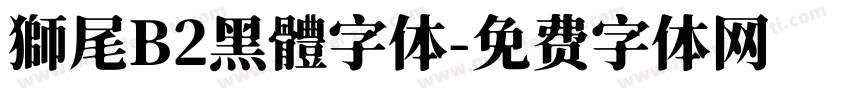 獅尾B2黑體字体字体转换
