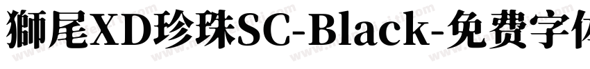 獅尾XD珍珠SC-Black字体转换