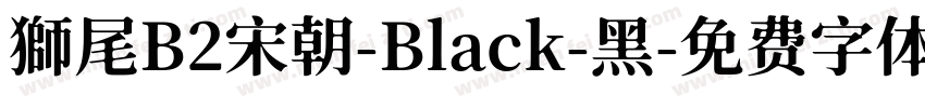 獅尾B2宋朝-Black-黑字体转换