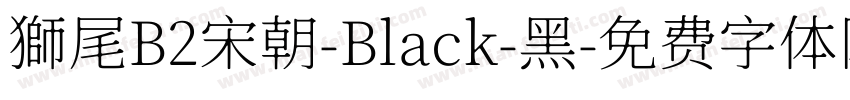 獅尾B2宋朝-Black-黑字体转换
