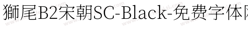 獅尾B2宋朝SC-Black字体转换